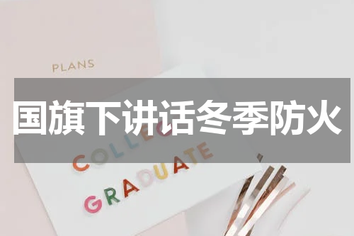 国旗下讲话冬季防火