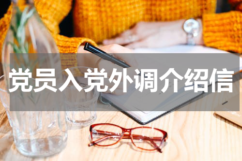 党员入党外调介绍信