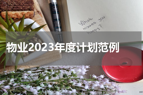 物业2023年度计划范例