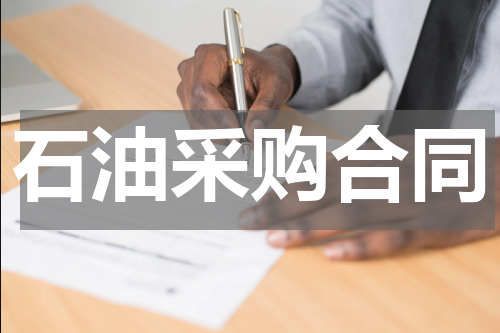 石油采购合同
