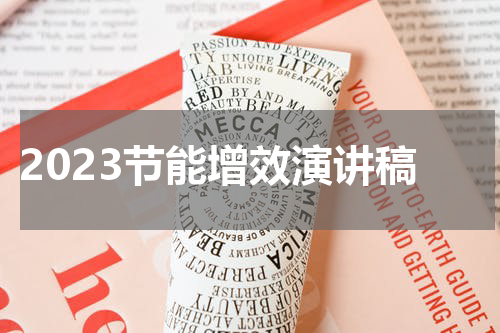 2023节能增效演讲稿