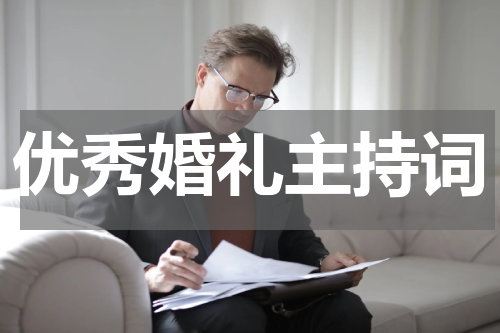 优秀婚礼主持词