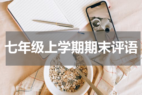 七年级上学期期末评语