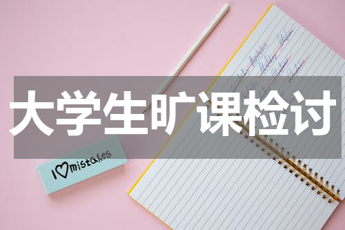 大学生旷课检讨