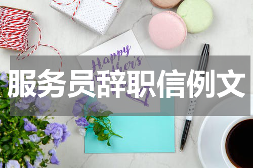 服务员辞职信例文
