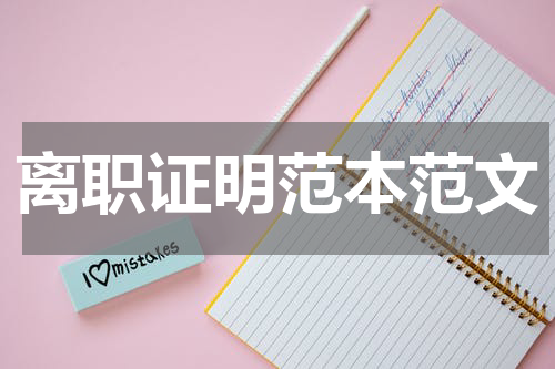 离职证明范本范文
