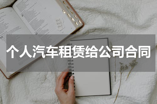 个人汽车租赁给公司合同