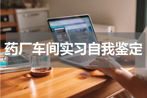 药厂车间实习自我鉴定