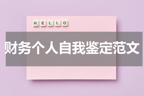 财务个人自我鉴定范文