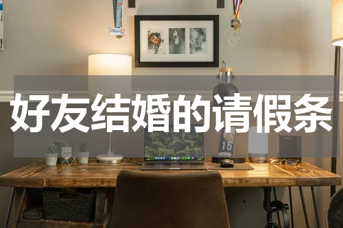 好友结婚的请假条