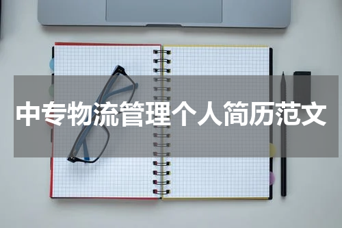 中专物流管理个人简历范文