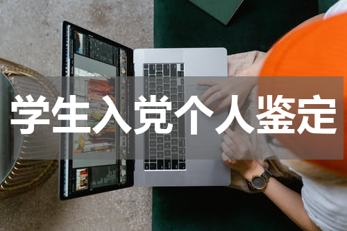 学生入党个人鉴定