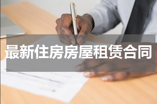 最新住房房屋租赁合同