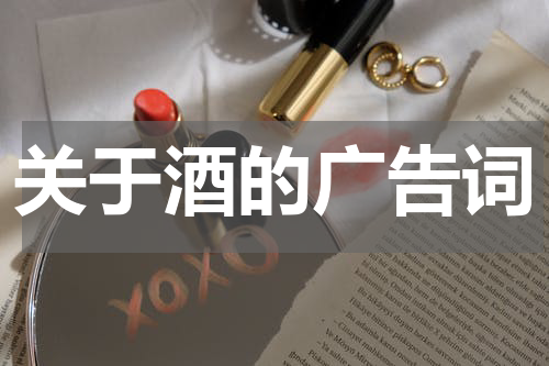关于酒的广告词