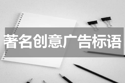著名创意广告标语