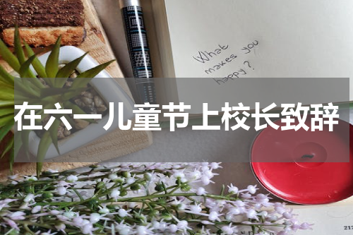 在六一儿童节上校长致辞