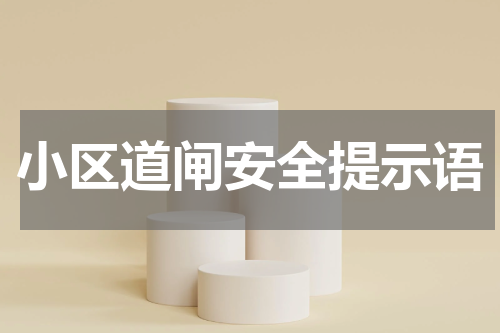 小区道闸安全提示语