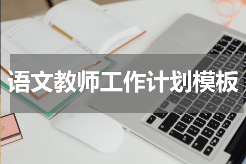 语文教师工作计划模板