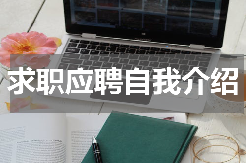 求职应聘自我介绍