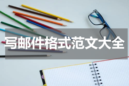 写邮件格式范文大全
