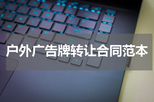 户外广告牌转让合同范本