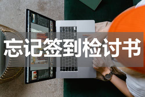 忘记签到检讨书