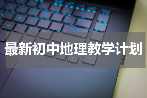 最新初中地理教学计划