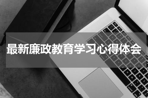最新廉政教育学习心得体会