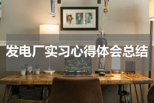 发电厂实习心得体会总结