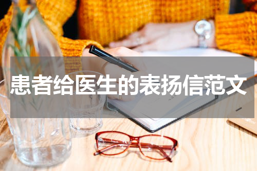 患者给医生的表扬信范文