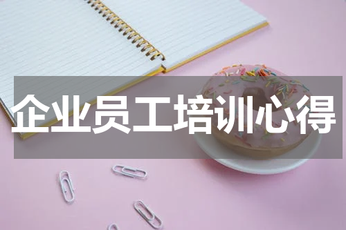 企业员工培训心得