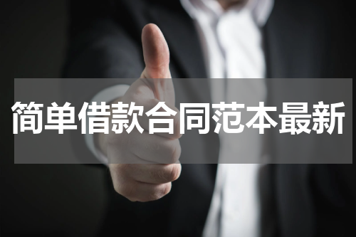 简单借款合同范本最新