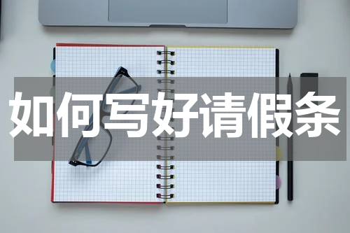 如何写好请假条