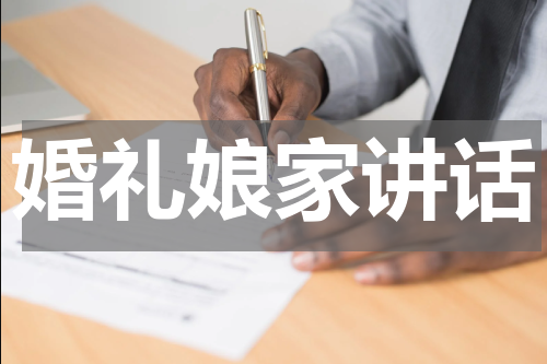 婚礼娘家讲话