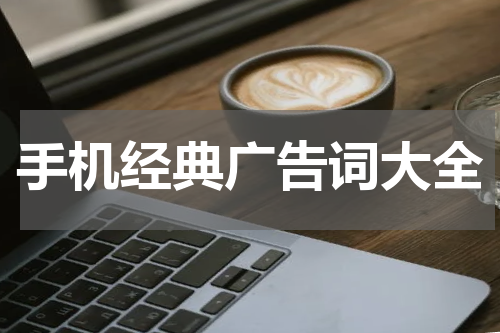 手机经典广告词大全