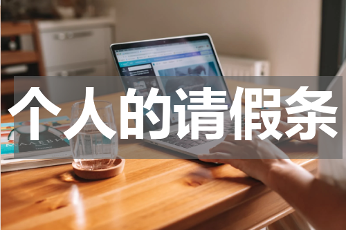 个人的请假条