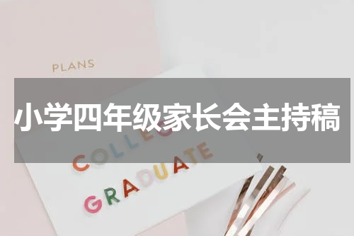 小学四年级家长会主持稿