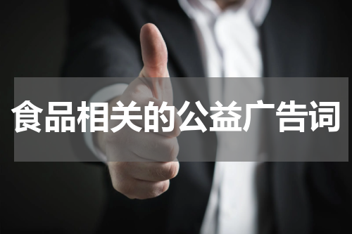食品相关的公益广告词