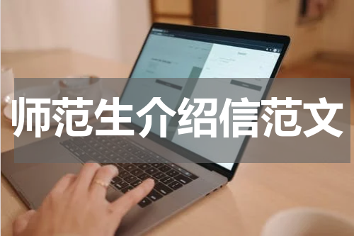 师范生介绍信范文