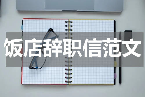 饭店辞职信范文
