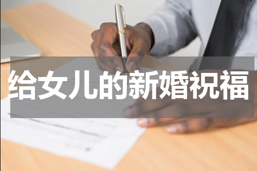 给女儿的新婚祝福
