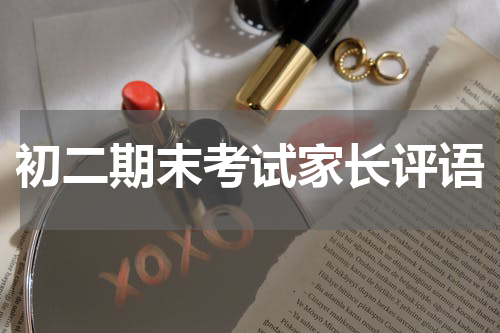 初二期末考试家长评语