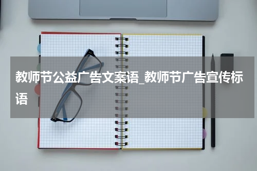 教师节公益广告文案语_教师节广告宣传标语