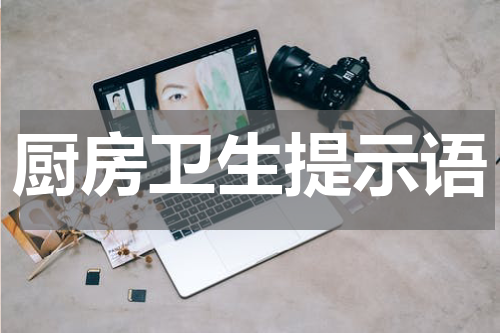 厨房卫生提示语