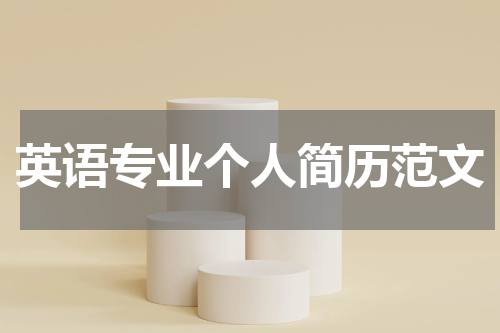英语专业个人简历范文