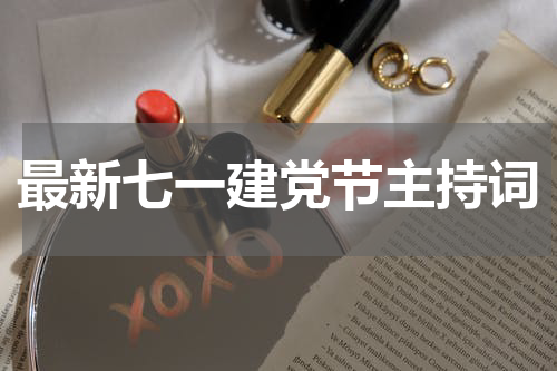 最新七一建党节主持词