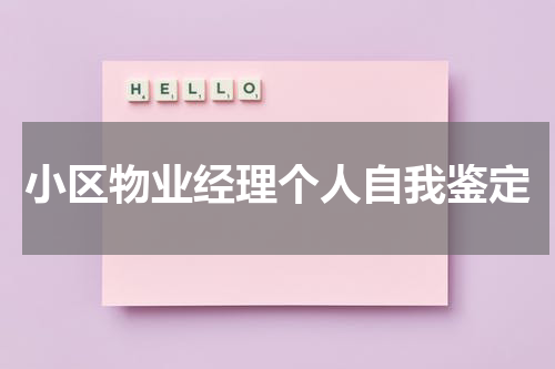 小区物业经理个人自我鉴定