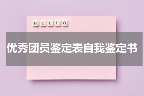 优秀团员鉴定表自我鉴定书