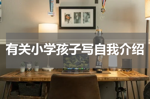 有关小学孩子写自我介绍