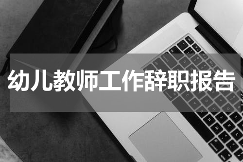 幼儿教师工作辞职报告